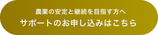 農業の安定と継続を目指す方へサポートのお申し込みはこちら