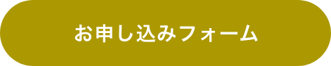 お申込みフォームボタン