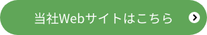 当社Webサイトはこちら