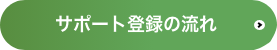 サポート登録の流れ