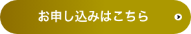 お申し込みはこちら