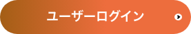ユーザーログイン