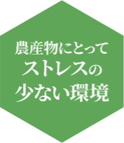 農作物にとってのストレスの少ない環境