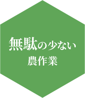 無駄の少ない農作業