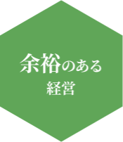 余裕のある経営