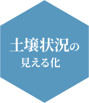 土壌状況の見える化