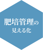 肥培管理の見える化