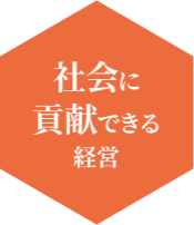 社会に貢献できる経営